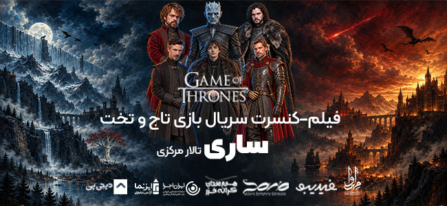 فیلم کنسرت بازی تاج و تخت