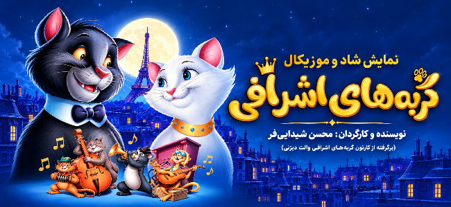 نمایش شاد و موزیکال گربه های اشرافی