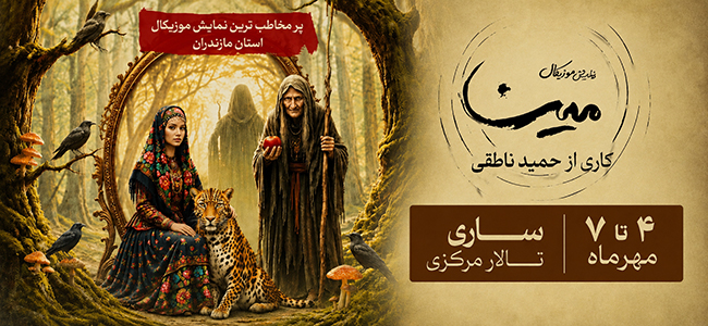 نمایش موزیکال مینا
