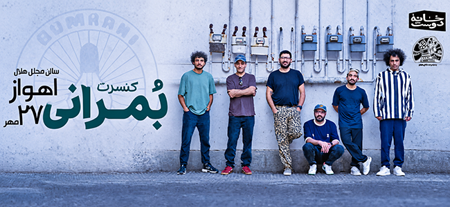 کنسرت بمرانی