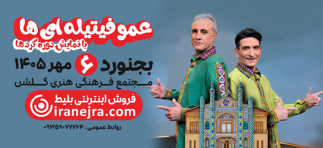 نمایش دوره‌گردها - عمو فیتیله‌ای ها