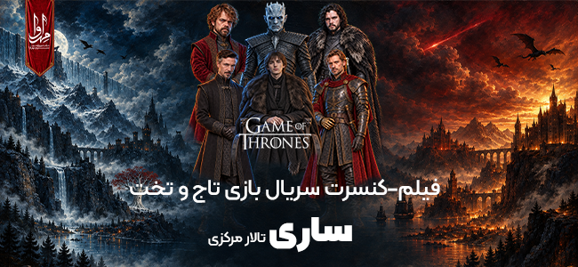 فیلم کنسرت بازی تاج و تخت
