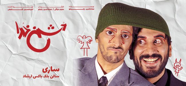 نمایش دشمن خدا