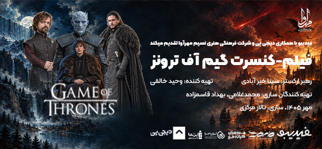فیلم کنسرت گیم آف ترونز