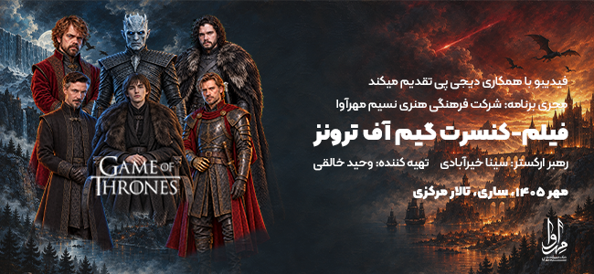 فیلم کنسرت بازی تاج و تخت