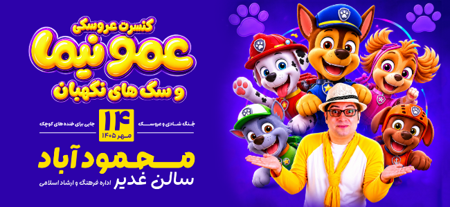 کنسرت عروسکی عمو نیما و سگ‌های نگهبان