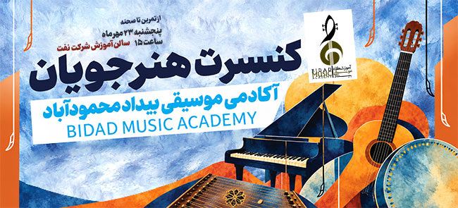 کنسرت هنرجویان - آکادمی موسیقی بیداد