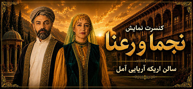 کنسرت نمایش نجما و رعنا