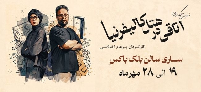 نمایش کمدی اتاقی در هتل کالیفرنیا