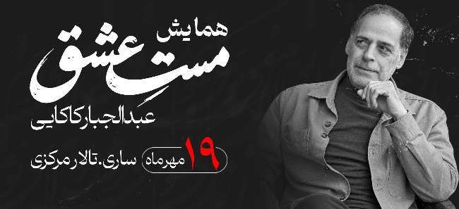 شب شعر با عبدالجبار کاکایی