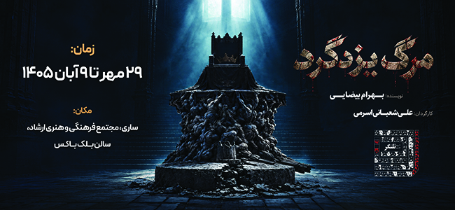 نمایش مرگ یزدگرد